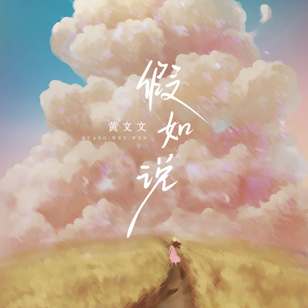 假如說(DJ光波版）