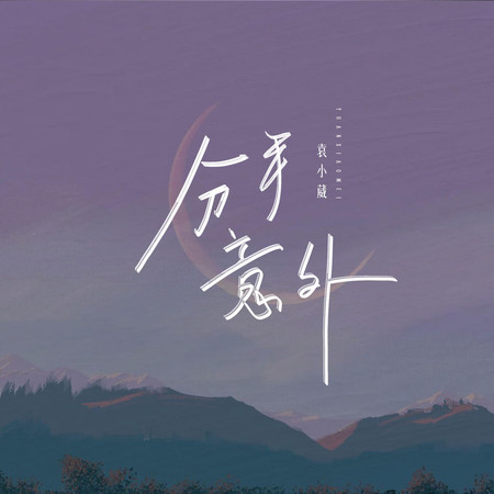 分手意外(DJ版)專輯 - 袁小葳 YuanXiaoWei - LINE MUSIC