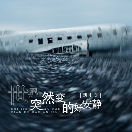 世界突然變得好安靜