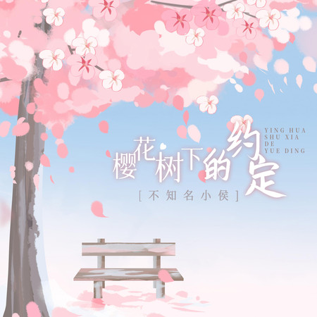 櫻花樹下的約定