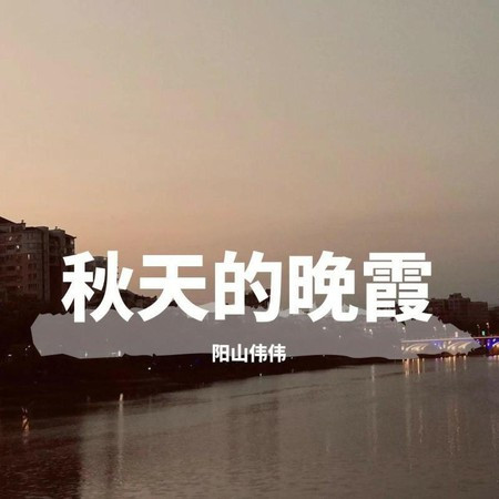 陽山偉偉 秋天的晚霞