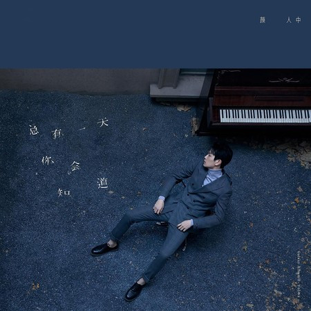 总有一天你会知道專輯 - 颜人中 undefined - LINE MUSIC