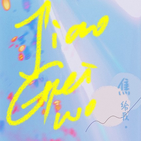 焦给我