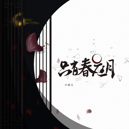 只有春庭月