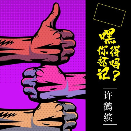 嘿 你還記得嗎