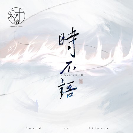 时不语