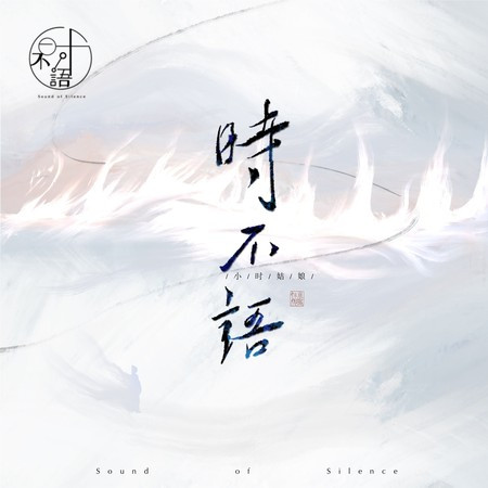 时不语
