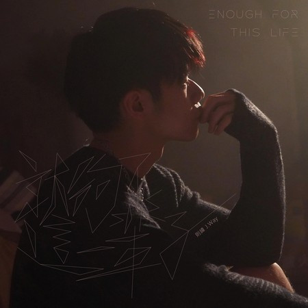 就夠了這一輩子