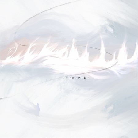 如焰