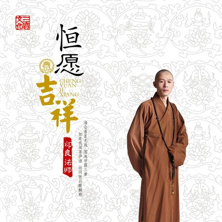 恆願吉祥