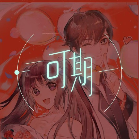可期