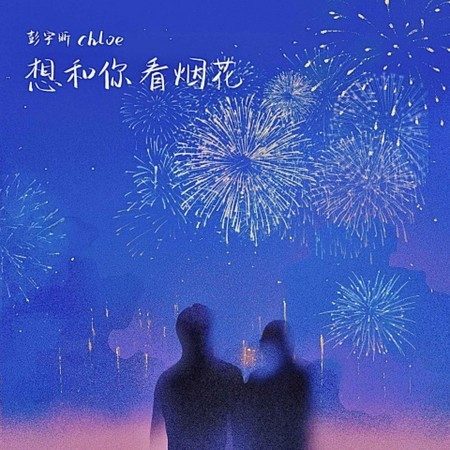 想和你看烟花 專輯封面