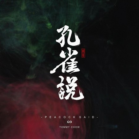 孔雀说