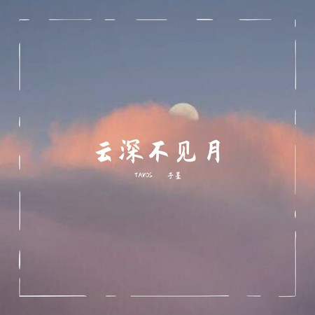 雲深不見月