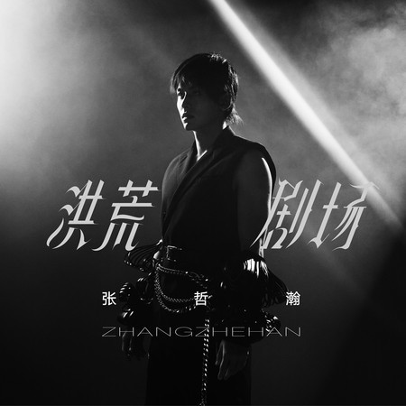 洪荒劇場Primordial Theater