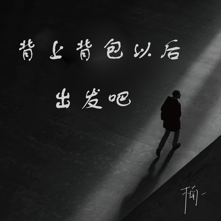 背上背包以後出發吧