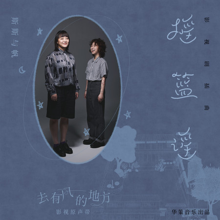 搖籃謠 (電視劇《去有風的地方》插曲)專輯 - 斯斯與帆 undefined - LINE MUSIC