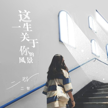 這一生關于你的風景