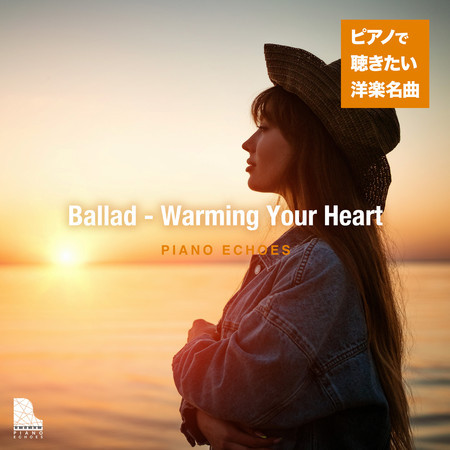 心が暖まるバラード〜ピアノで聴きたい洋楽名曲 專輯封面