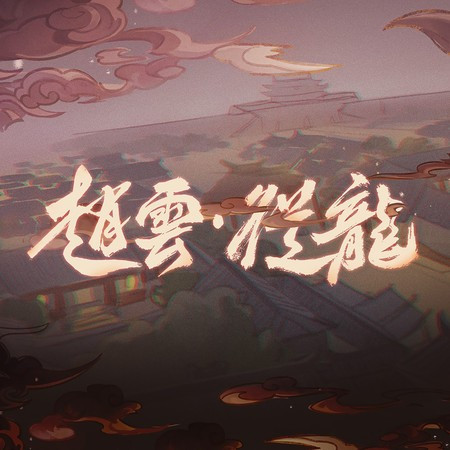 赵云 从龙