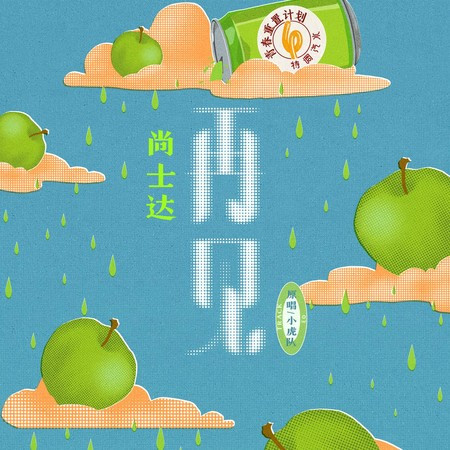 再見 (青春重置計劃6 特調汽水)