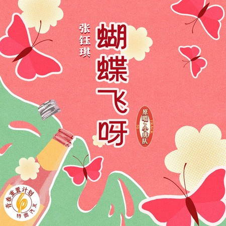蝴蝶飛呀 (青春重置計劃6 特調汽水)