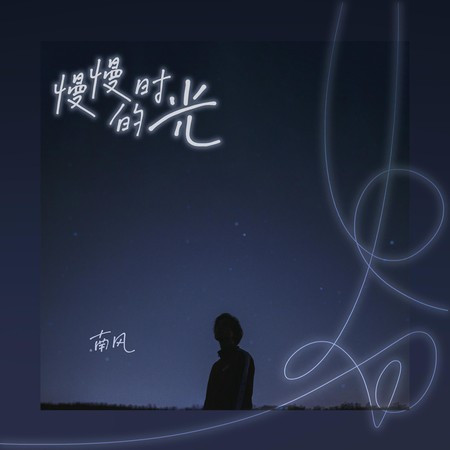 慢慢的時光