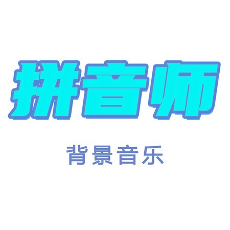 拼音师背景音乐