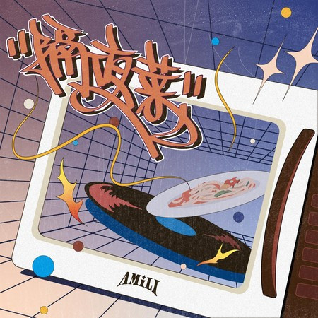 隔夜菜