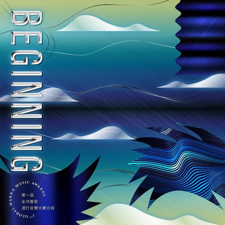 BEGINNING-第一屆全球客家流行音樂大賽合輯