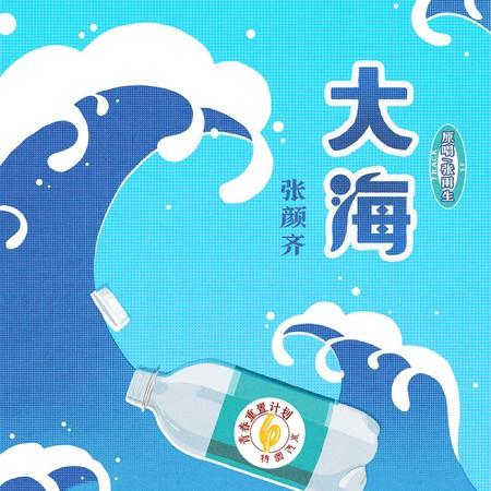 大海 (青春重置計劃6 特調汽水) 專輯封面