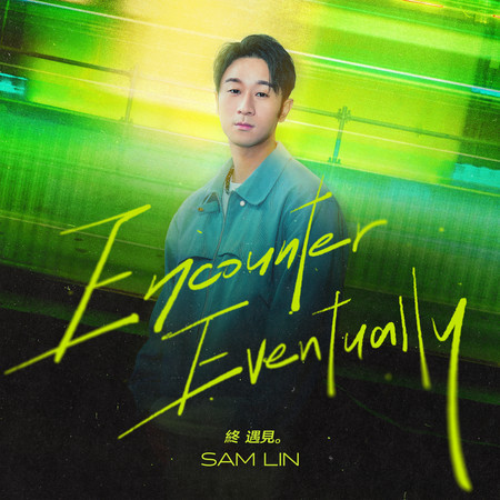 終遇見