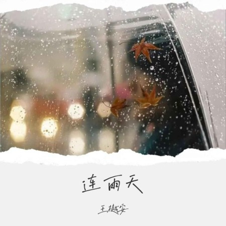 连雨天專輯 - 王樾安 - LINE MUSIC