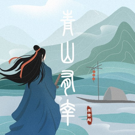 青山有幸