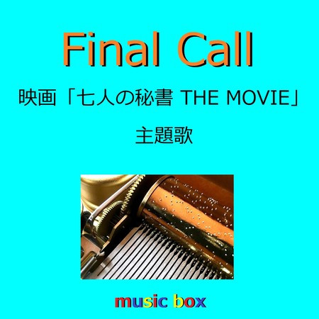 Final Call 「七人の秘書 THE MOVIE」主題歌（オルゴール）