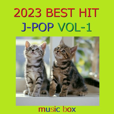 2023年 J-POP BEST HITオルゴール作品集 VOL-1