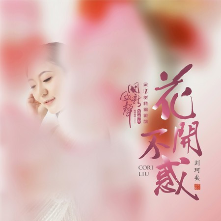花開不惑
