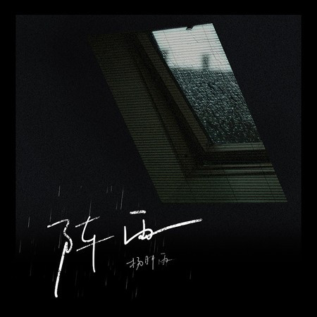 陣雨