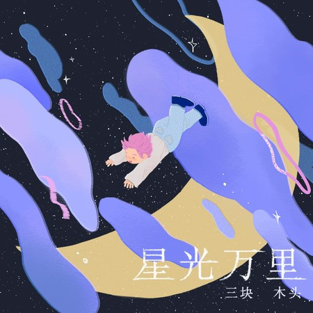 星光萬里