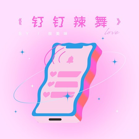 钉钉辣舞