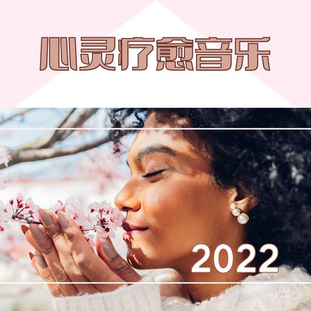 心靈療愈音樂 2022 – 緩解壓力的新世紀音樂，頭疼治療，平靜音樂