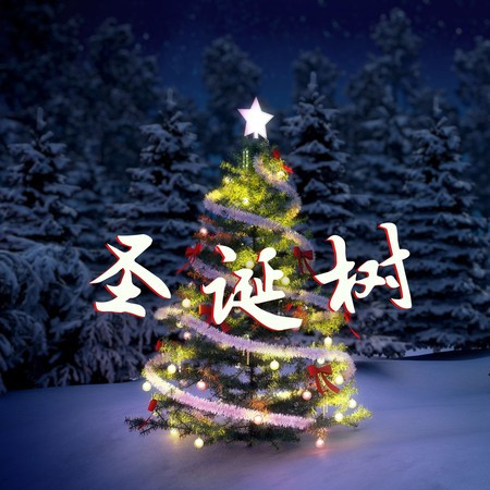 聖誕樹 – 適合在家裏營造聖誕節氛圍的20首歌曲，經典聖誕歌，十二月氣氛，家庭團圓的聖誕節音樂， 裝飾聖誕樹的配樂