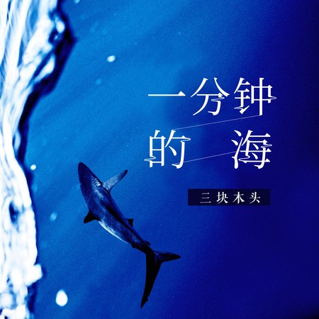 一分鐘的海