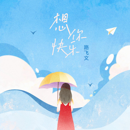 想你快乐