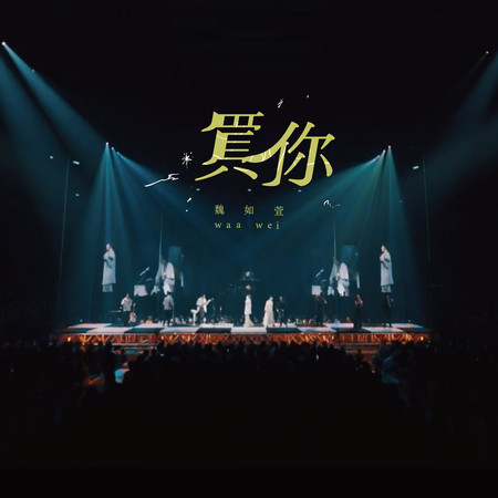 買你 -HAVE A NICE :DAY 巡迴演唱會 (Live) 專輯封面