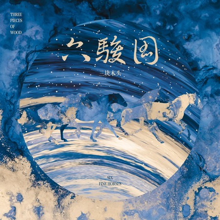 六駿圖