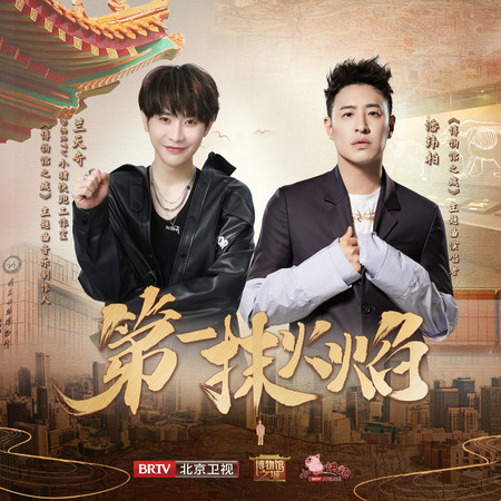 第一抹火焰（《博物馆之城》主题曲） 專輯封面