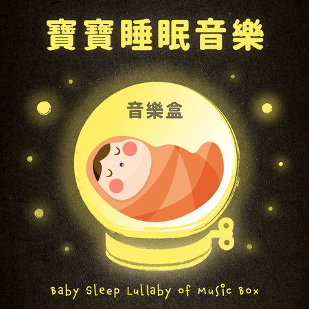 音樂盒 白噪音 寶寶睡眠音樂-幫助入眠的搖籃曲 (Baby Sleep Lullaby of Music Box)
