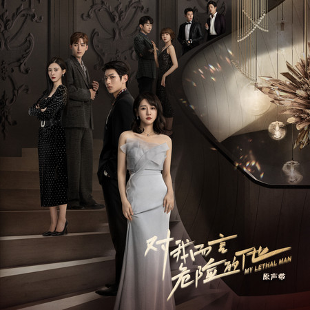 網劇《對我而言危險的他》原聲帶