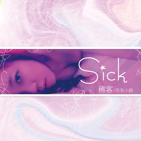 Sick 稀客